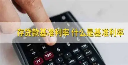 存贷款基准利率：央行给金融市场定的"标尺"