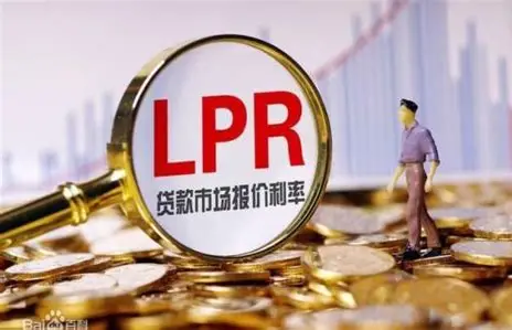 贷款市场报价利率（LPR）：它是什么，如何影响你的钱袋子？