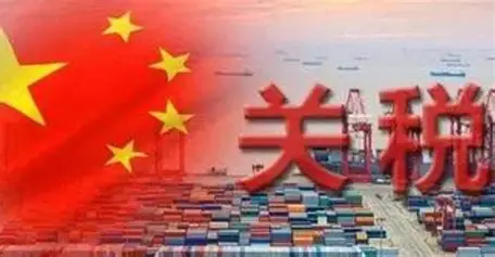 关税：国家大门上的“价格标签”
