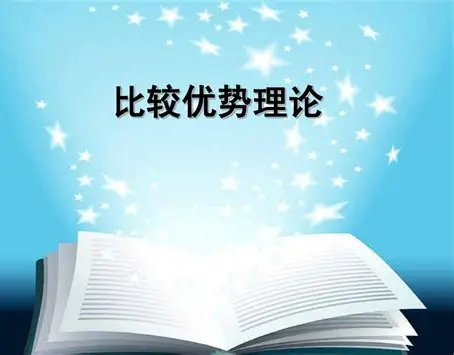 比较优势：为什么"样样不如人"的国家也能从中受益？
