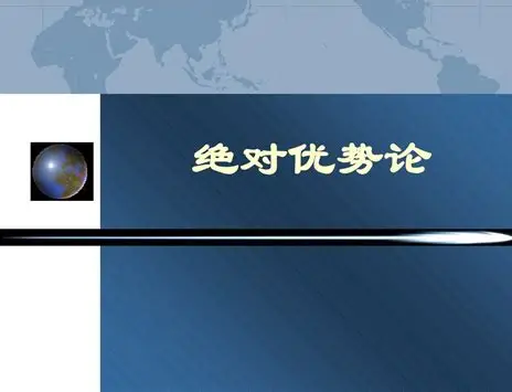 各有所长，何不互通有无？聊聊“绝对优势理论”