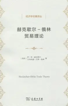 赫克歇尔-俄林理论：用“家底”解释国际贸易