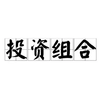 别把鸡蛋放在一个篮子里：揭秘“投资组合”的财富密码