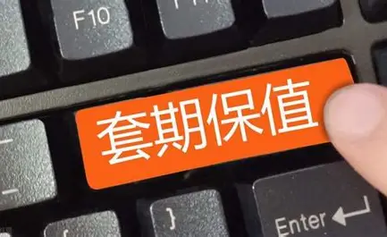 套期保值：给你的“钱袋子”系上安全带
