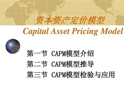 资本资产定价模型（CAPM）
