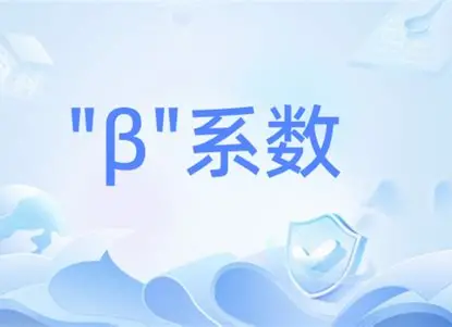 股票的“性格测验”：揭秘贝塔（β）系数