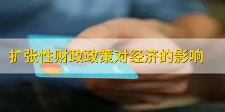 给经济“踩油门”：一文读懂扩张性财政政策