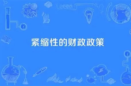 紧缩性财政政策：政府如何给经济“降温”？