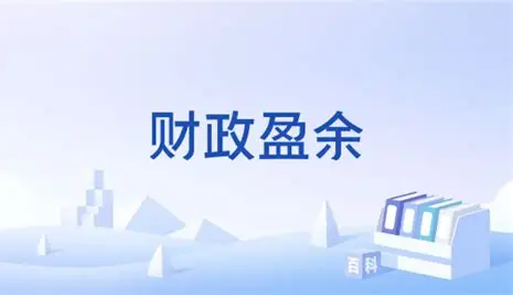 国库里的“年终奖”：财政盈余究竟是什么？