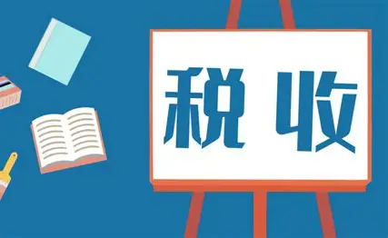 税收：我们与文明社会的一纸契约