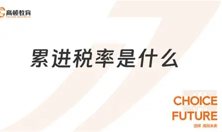 累进税率：让富人多缴税的神奇算法