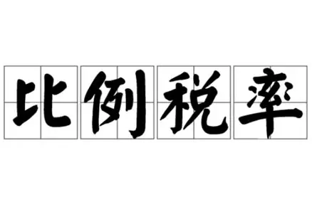 比例税率：一把“公平”的尺子，还是一种“简单”的算术？