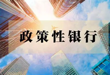 肩负特殊使命的银行：什么是政策性银行？