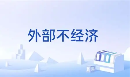 身边的“隐形账单”：你每天都在接触的“外部不经济”