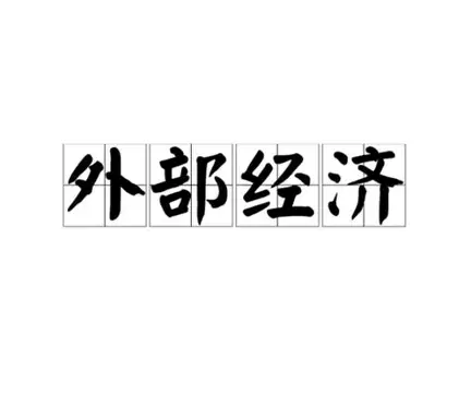 你身边的“外部经济”：看不见的红利，悄悄改变你的生活