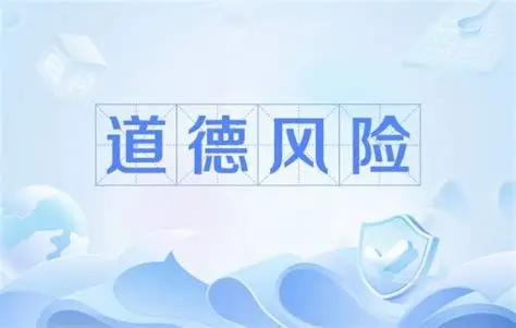 买完车险就敢乱开？你身边的“道德风险”比想象中多