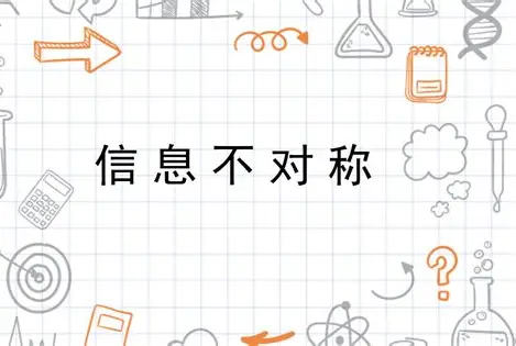 藏在生活里的“信息差”：你每天都在遇见的信息不对称