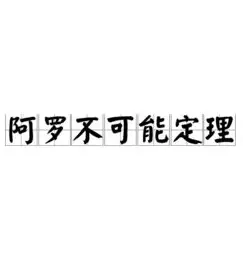 阿罗不可能定理：打破“完美民主投票”的幻想
