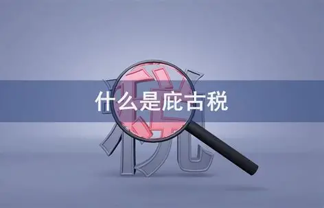 一文读懂“庇古税”：用税收解决污染的经济学智慧