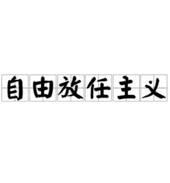 听起来很“躺平”的自由放任主义，到底是什么？