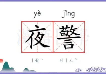 什么是“夜警国家”？